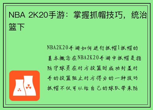 NBA 2K20手游：掌握抓帽技巧，统治篮下