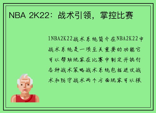 NBA 2K22：战术引领，掌控比赛