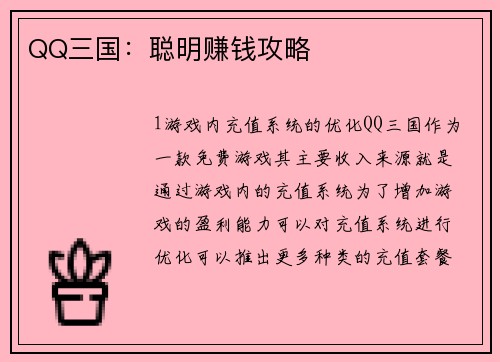 QQ三国：聪明赚钱攻略