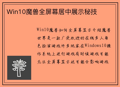 Win10魔兽全屏幕居中展示秘技