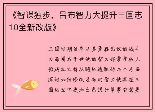 《智谋独步，吕布智力大提升三国志10全新改版》