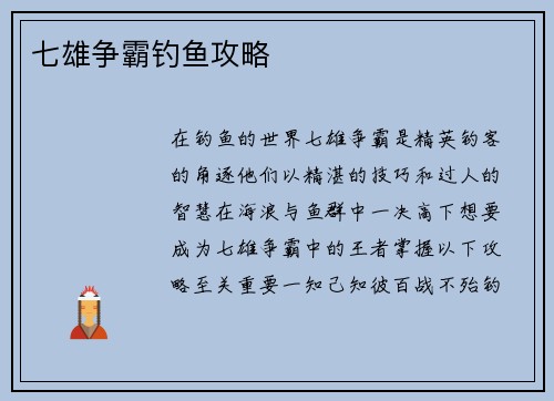 七雄争霸钓鱼攻略