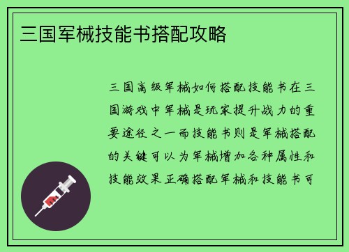 三国军械技能书搭配攻略