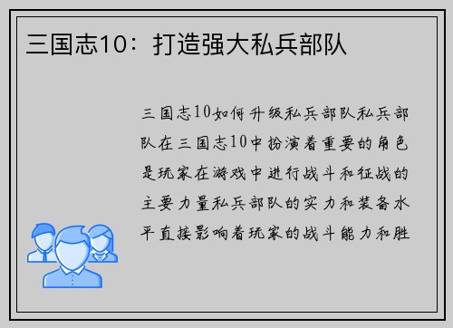 三国志10：打造强大私兵部队