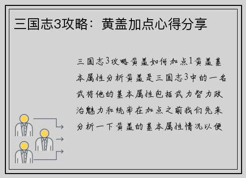 三国志3攻略：黄盖加点心得分享