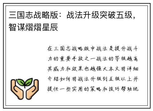 三国志战略版：战法升级突破五级，智谋熠熠星辰