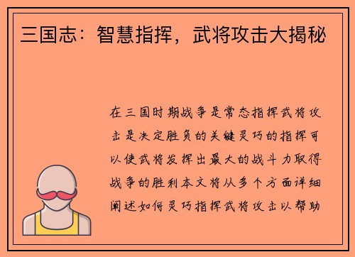 三国志：智慧指挥，武将攻击大揭秘