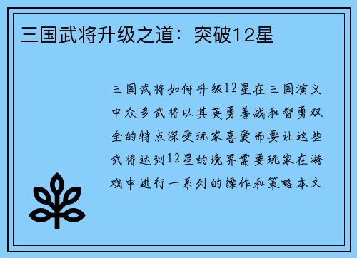 三国武将升级之道：突破12星