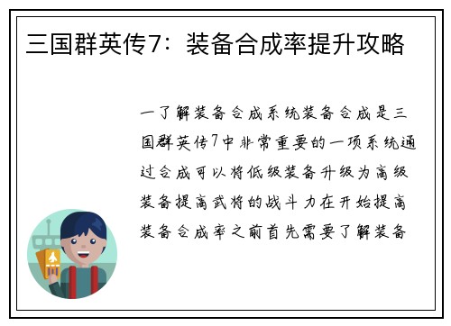 三国群英传7：装备合成率提升攻略