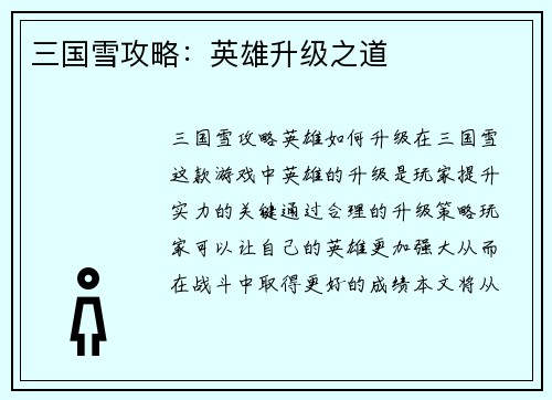三国雪攻略：英雄升级之道