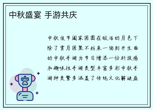 中秋盛宴 手游共庆
