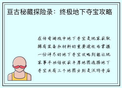 亘古秘藏探险录：终极地下夺宝攻略