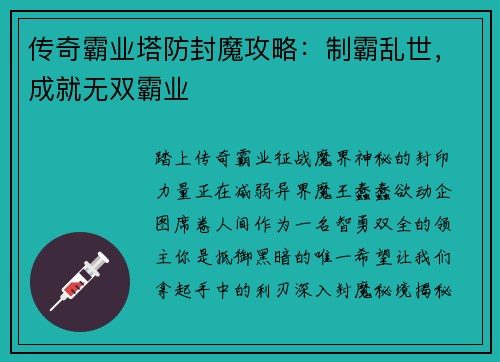 传奇霸业塔防封魔攻略：制霸乱世，成就无双霸业
