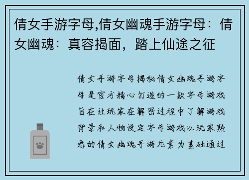 倩女手游字母,倩女幽魂手游字母：倩女幽魂：真容揭面，踏上仙途之征