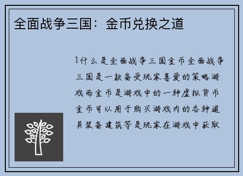 全面战争三国：金币兑换之道