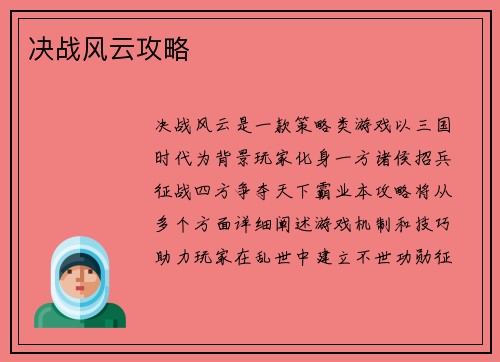 决战风云攻略