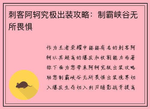 刺客阿轲究极出装攻略：制霸峡谷无所畏惧