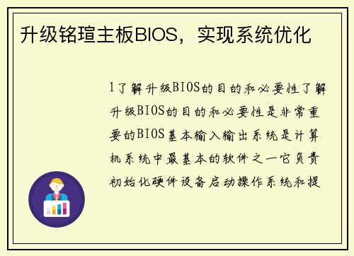 升级铭瑄主板BIOS，实现系统优化