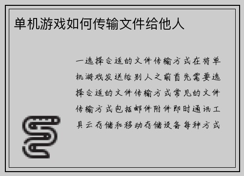 单机游戏如何传输文件给他人