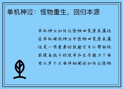 单机神泣：怪物重生，回归本源