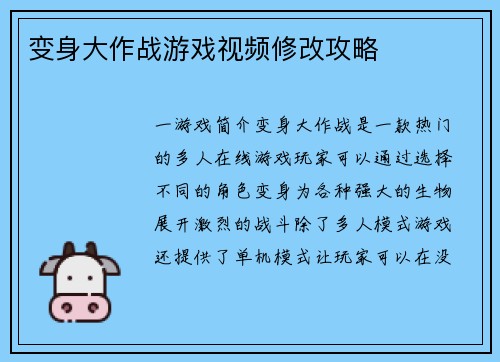变身大作战游戏视频修改攻略