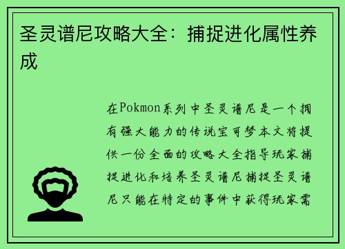 圣灵谱尼攻略大全：捕捉进化属性养成