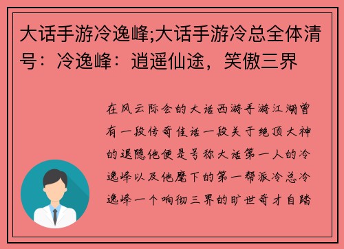 大话手游冷逸峰;大话手游冷总全体清号：冷逸峰：逍遥仙途，笑傲三界