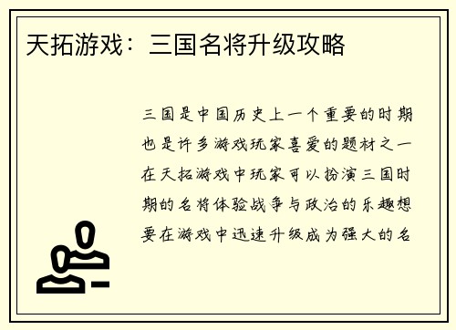 天拓游戏：三国名将升级攻略