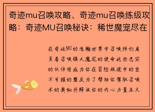 奇迹mu召唤攻略、奇迹mu召唤练级攻略：奇迹MU召唤秘诀：稀世魔宠尽在掌握