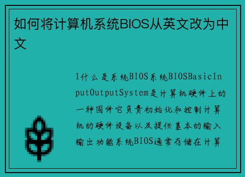 如何将计算机系统BIOS从英文改为中文