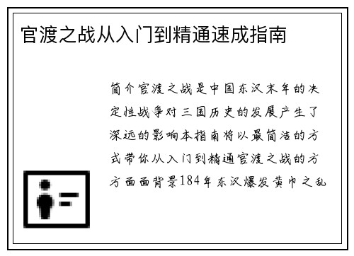官渡之战从入门到精通速成指南