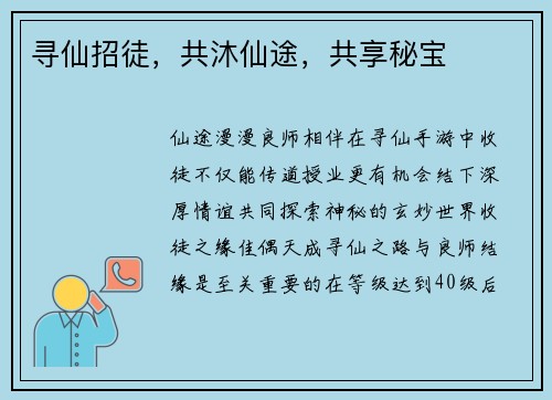 寻仙招徒，共沐仙途，共享秘宝