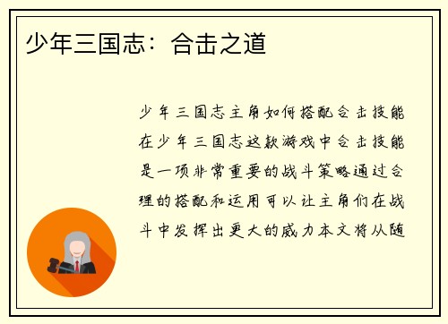 少年三国志：合击之道