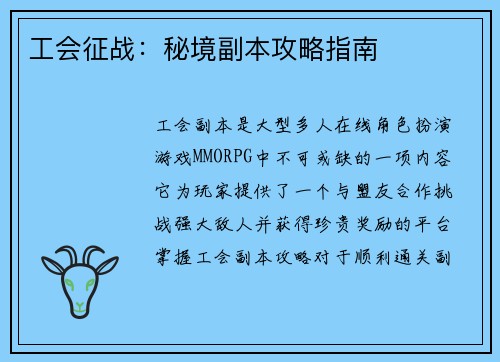 工会征战：秘境副本攻略指南