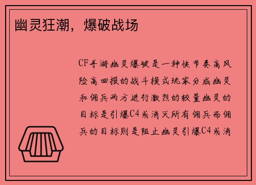 幽灵狂潮，爆破战场
