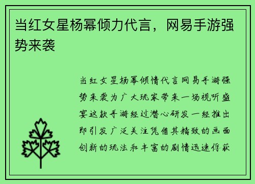 当红女星杨幂倾力代言，网易手游强势来袭