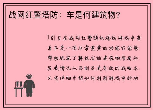 战网红警塔防：车是何建筑物？