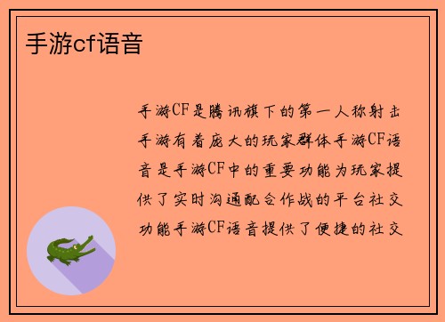 手游cf语音