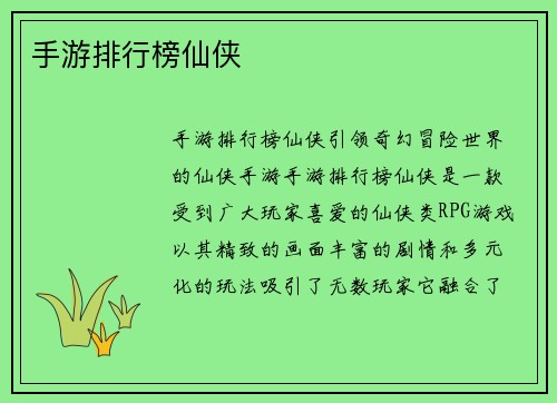手游排行榜仙侠