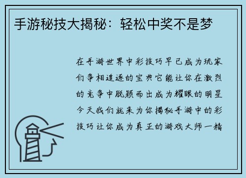 手游秘技大揭秘：轻松中奖不是梦