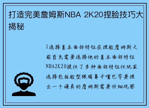 打造完美詹姆斯NBA 2K20捏脸技巧大揭秘
