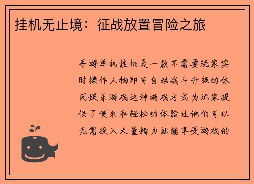 挂机无止境：征战放置冒险之旅