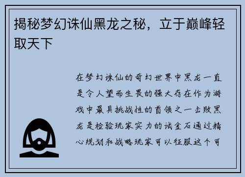 揭秘梦幻诛仙黑龙之秘，立于巅峰轻取天下