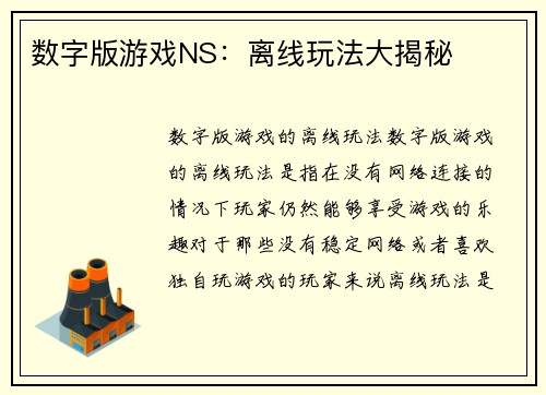 数字版游戏NS：离线玩法大揭秘