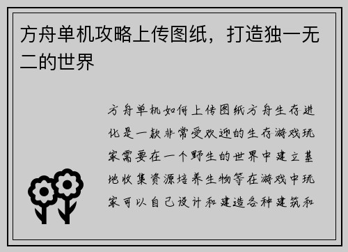 方舟单机攻略上传图纸，打造独一无二的世界