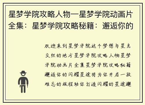 星梦学院攻略人物—星梦学院动画片全集：星梦学院攻略秘籍：邂逅你的闪耀星途