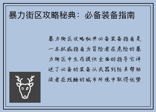 暴力街区攻略秘典：必备装备指南