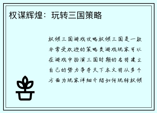 权谋辉煌：玩转三国策略