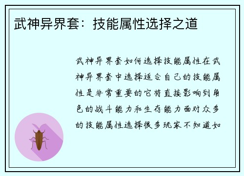 武神异界套：技能属性选择之道