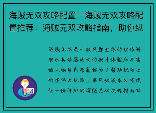 海贼无双攻略配置—海贼无双攻略配置推荐：海贼无双攻略指南，助你纵横伟大航路